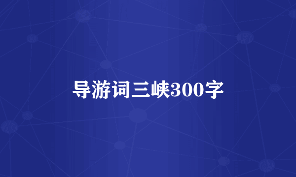导游词三峡300字