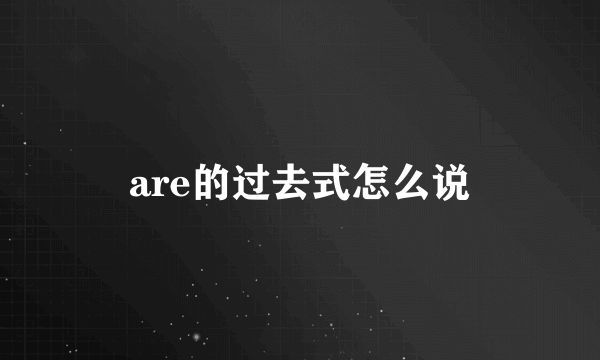 are的过去式怎么说