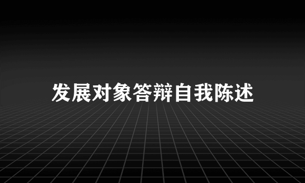 发展对象答辩自我陈述