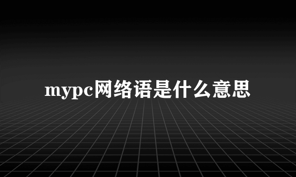 mypc网络语是什么意思