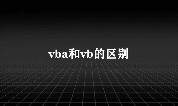 vba和vb的区别