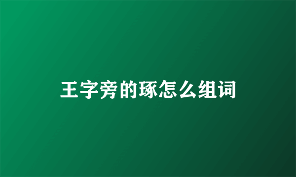 王字旁的琢怎么组词
