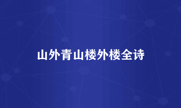 山外青山楼外楼全诗