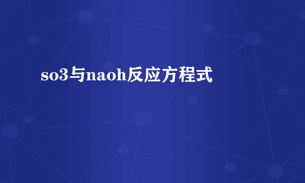 so3与naoh反应方程式