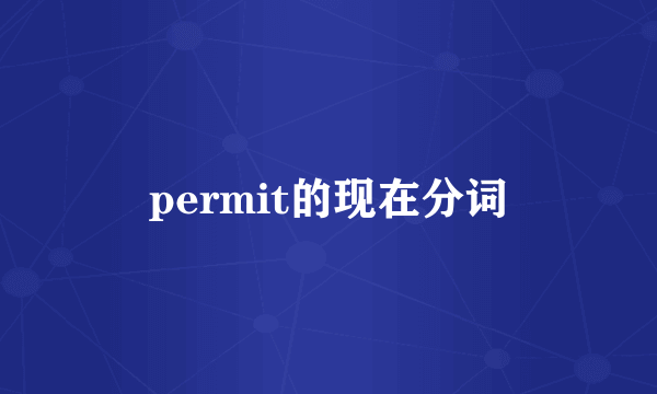 permit的现在分词