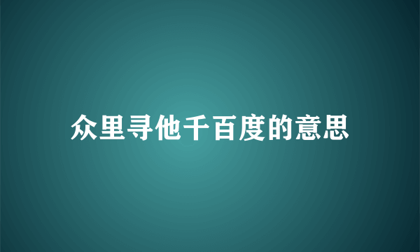 众里寻他千百度的意思