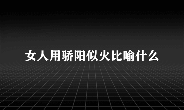 女人用骄阳似火比喻什么