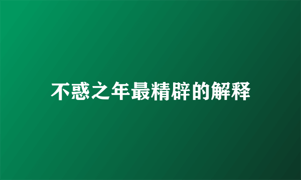不惑之年最精辟的解释