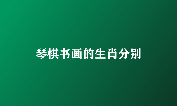 琴棋书画的生肖分别
