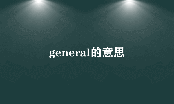 general的意思