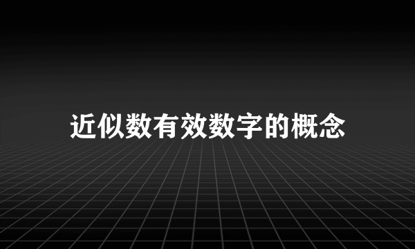 近似数有效数字的概念