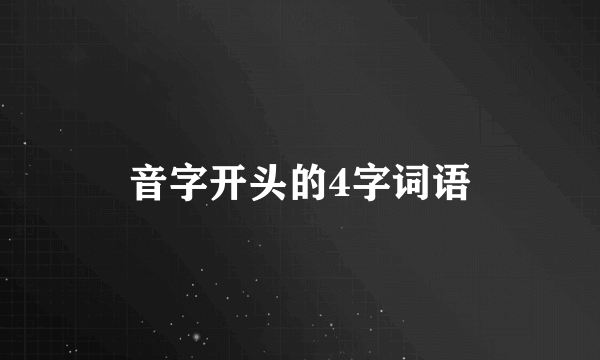 音字开头的4字词语