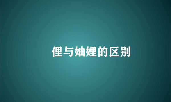 伷俚与妯娌的区别