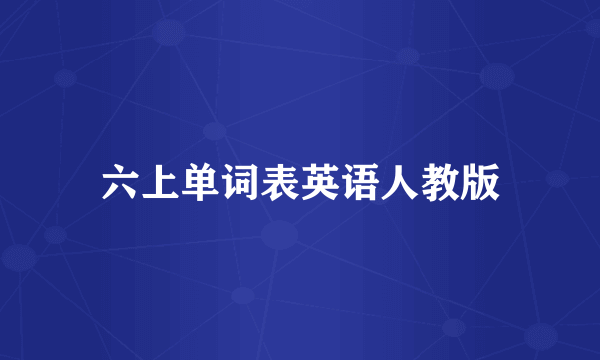 六上单词表英语人教版