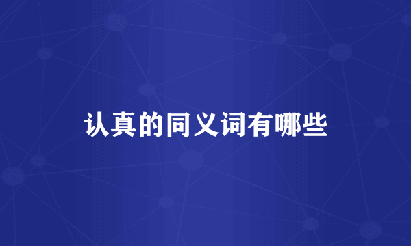 认真的同义词有哪些