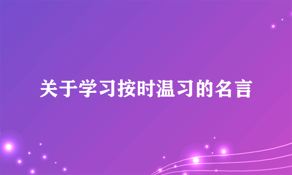 关于学习按时温习的名言