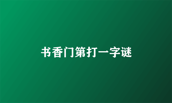 书香门第打一字谜