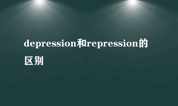 depression和repression的区别