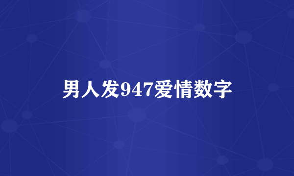 男人发947爱情数字