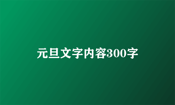 元旦文字内容300字