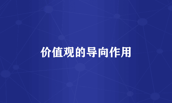 价值观的导向作用