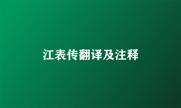 江表传翻译及注释