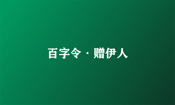 百字令·赠伊人