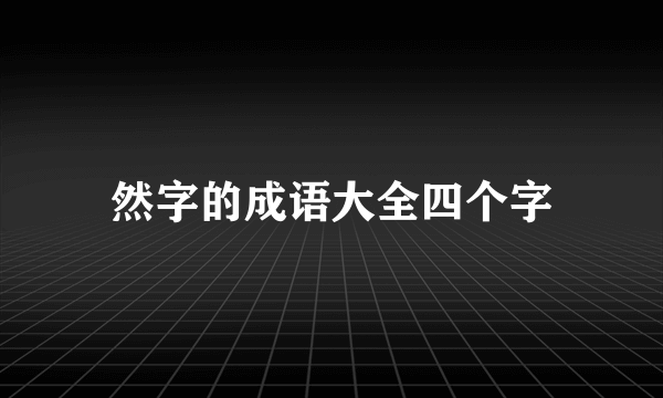 然字的成语大全四个字