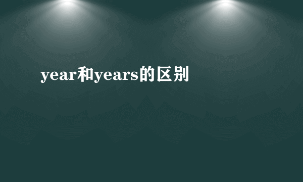 year和years的区别