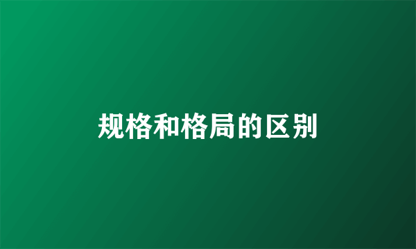 规格和格局的区别