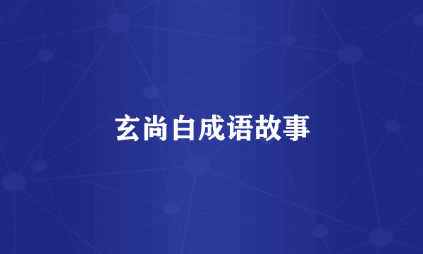 玄尚白成语故事