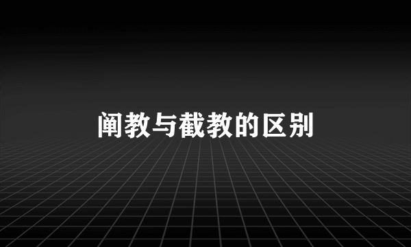 阐教与截教的区别
