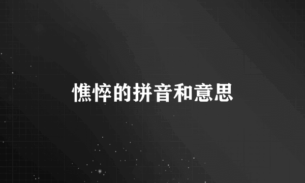 憔悴的拼音和意思