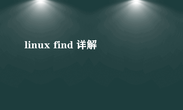 linux find 详解