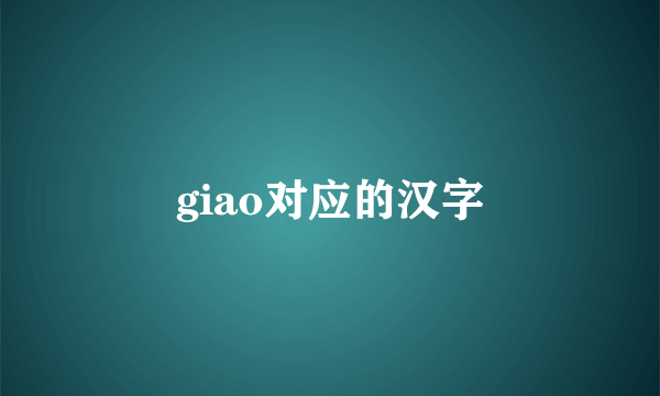 giao对应的汉字