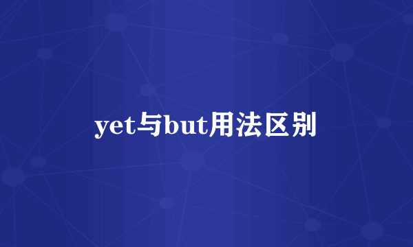 yet与but用法区别