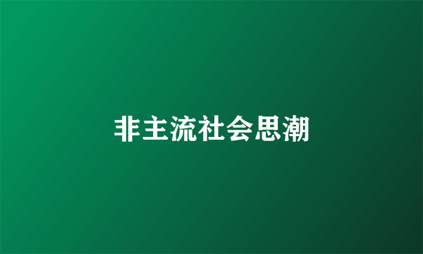 非主流社会思潮