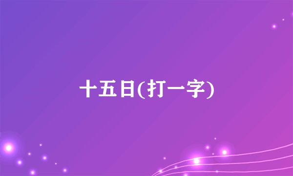 十五日(打一字)