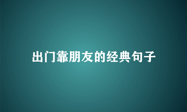 出门靠朋友的经典句子