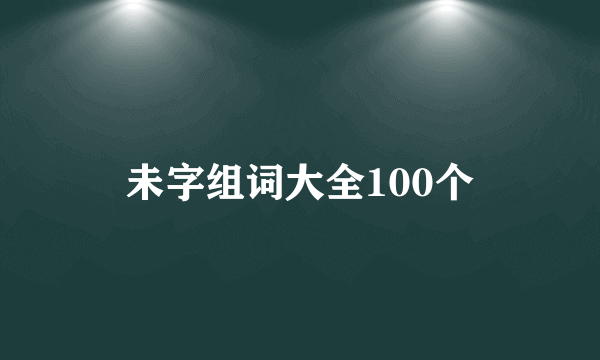 未字组词大全100个