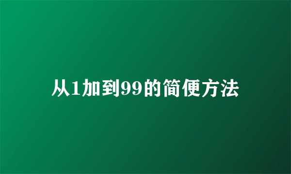 从1加到99的简便方法