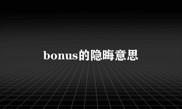 bonus的隐晦意思