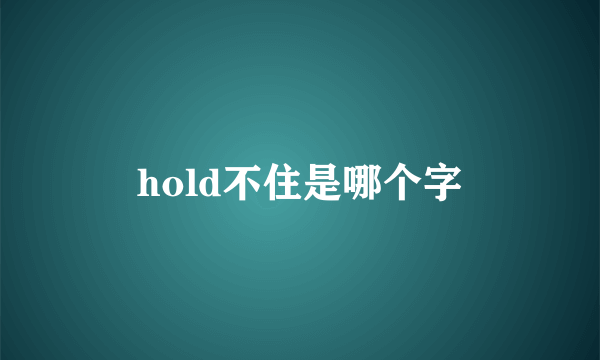 hold不住是哪个字