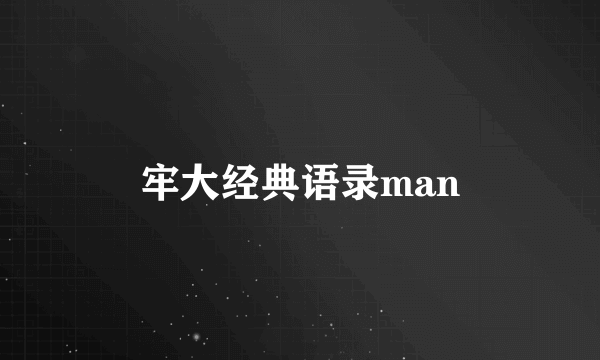 牢大经典语录man