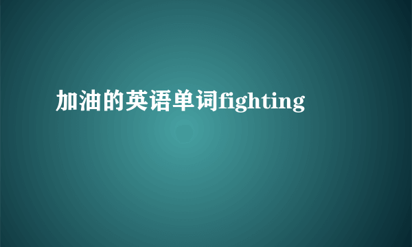 加油的英语单词fighting