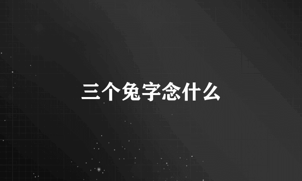 三个兔字念什么