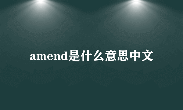 amend是什么意思中文