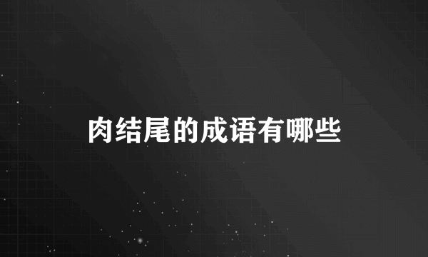肉结尾的成语有哪些