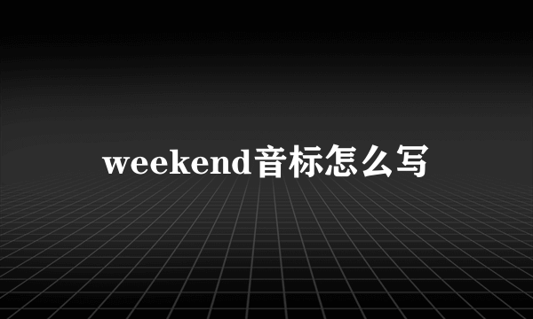 weekend音标怎么写