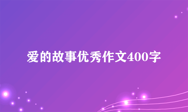 爱的故事优秀作文400字